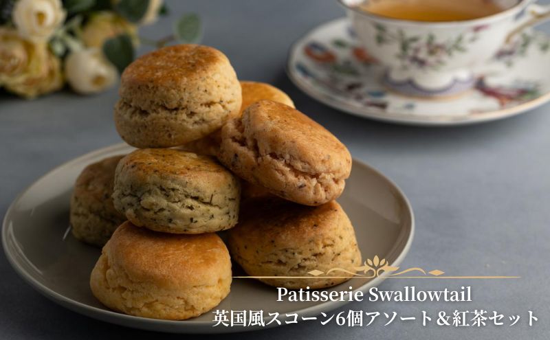 スコーン Patisserie Swallowtail 英国風スコーン6個アソート＆紅茶セット お菓子 洋菓子 セット 英国風 紅茶 プレーン アールグレイ 発酵バター 生クリーム 豊島区 東京都
