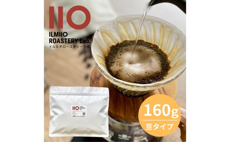 コーヒー ハワイコナNo.1 焙煎コーヒー豆160g ILMIIO ROASTERY Lab. イルミオロースタリーラボ コーヒー豆 珈琲 高品質 スペシャルティコーヒー世界三大コーヒー 焙煎 豊島区 東京都