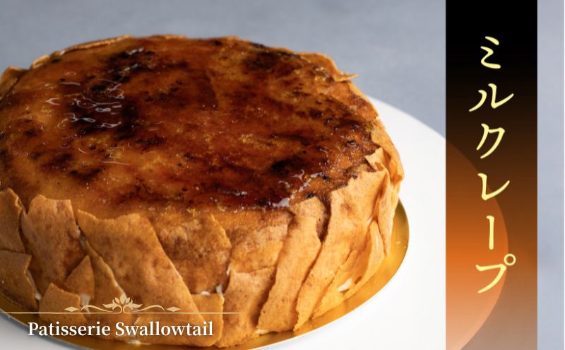 Patisserie Swallowtail ミルクレープ お菓子 洋菓子 スイーツ ケーキ クレープ おやつ オリジナル 豊島区 東京都