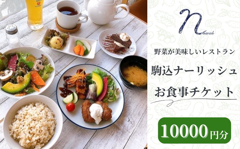 駒込ナーリッシュ 10000円分 駒込レストラン オーガニック 無農薬 野菜が美味しい 自然栽培