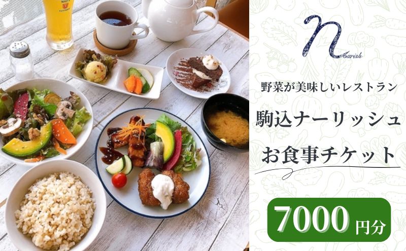 駒込ナーリッシュ 7000円分 駒込レストラン オーガニック 無農薬 野菜が美味しい 自然栽培