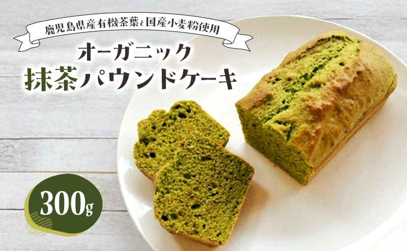 パウンドケーキ オーガニック抹茶パウンドケーキ お菓子 洋菓子 焼き菓子 スイーツ 鹿児島県 有機茶葉 国産小麦粉 ほろ苦い さわやか 豊島区 東京都