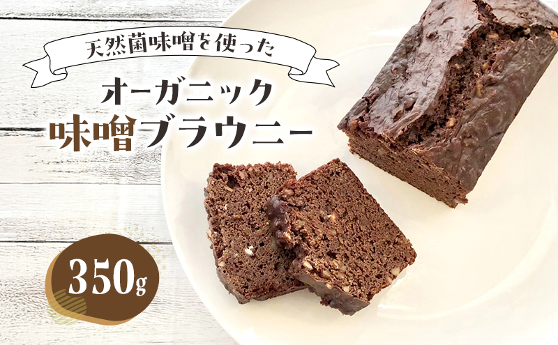 ブラウニー オーガニック味噌ブラウニー お菓子 洋菓子 焼き菓子 スイーツ 天然菌 味噌 ナッツ チョコレートブラウニー 豊島区 東京都