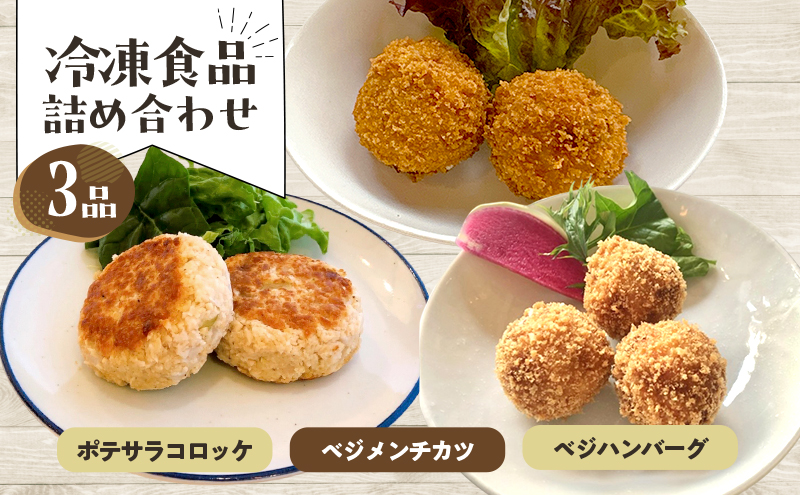 惣菜 冷凍食品おかず詰め合わせ 3品 冷食 おかず ポテサラコロッケ ベジメンチカツ ベジハンバーグ 豊島区 東京都