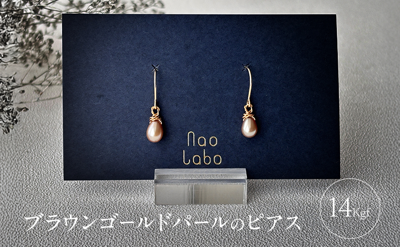 ブラウンゴールドパールのピアス（14Kgf) ピアス アクセサリー レディースアクセサリー ジュエリー パール 真珠 おしゃれ ギフト プレゼント 豊島区 東京