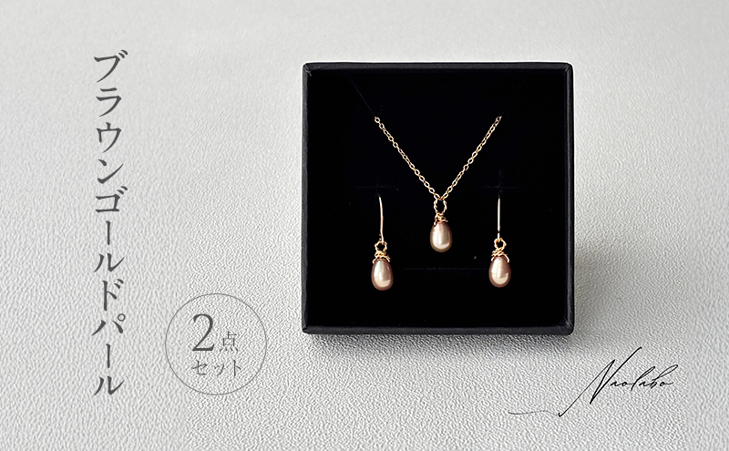 ブラウンゴールドパール２点セット ピアス ネックレス セット アクセサリー レディースアクセサリー ジュエリー パール 真珠 おしゃれ ギフト プレゼント 豊島区 東京