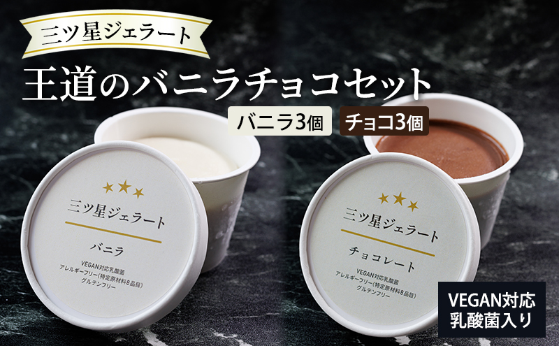 世界中の人たちが食べられる！VEGAN対応乳酸菌入り「三ツ星ジェラート」王道のバニラチョコセット（バニラ×3、チョコ×3）ジェラート セット アイス スイーツ 豊島区 東京