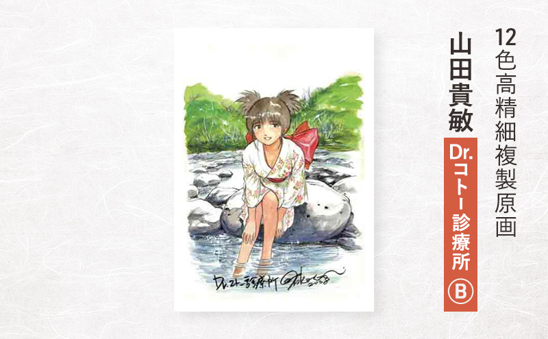 12色高精細複製原画 山田貴敏『Dr.コト— 診療所』B ポスター 複製原画 東京都 豊島区