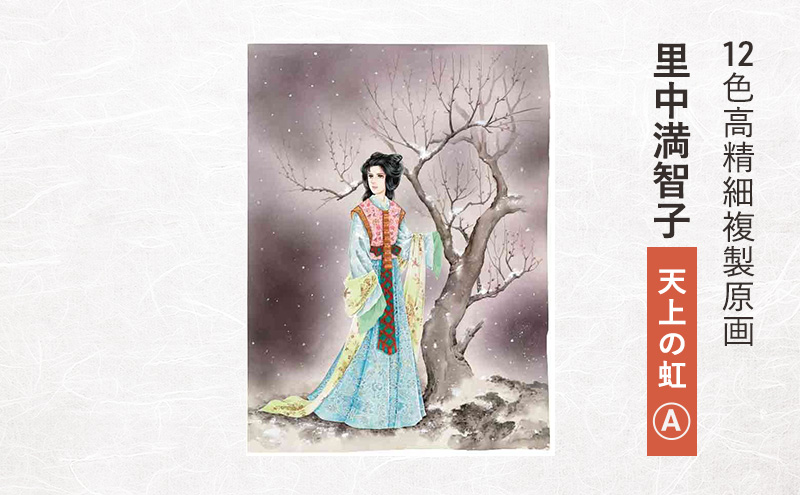 12色高精細複製原画 里中満智子『天上の虹』A ポスター 複製原画 東京都 豊島区