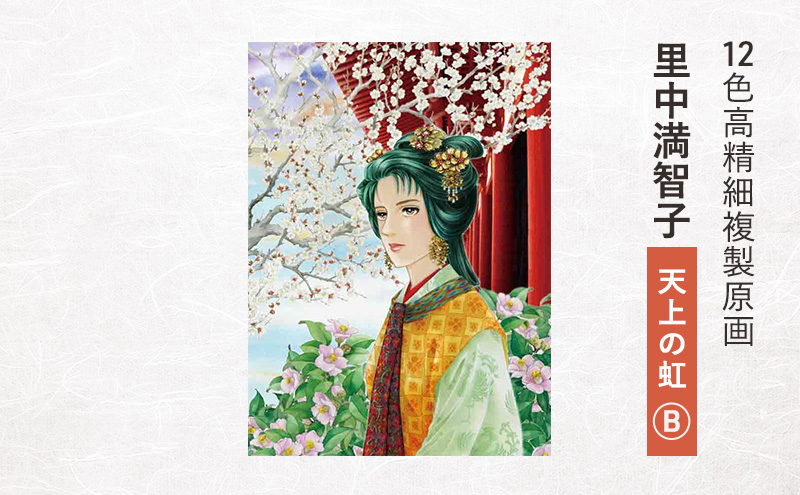 12色高精細複製原画 里中満智子『天上の虹』B ポスター 複製原画 東京都 豊島区