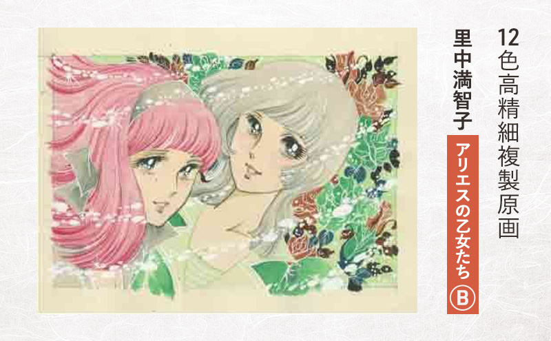 12色高精細複製原画 里中満智子　『アリエスの乙女たち』B ポスター 複製原画 東京都 豊島区