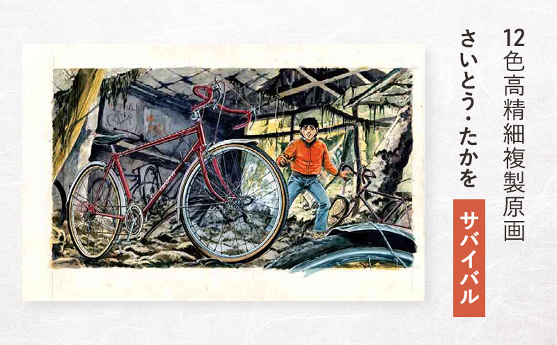 12色高精細複製原画 さいとう・たかを『サバイバル』 ポスター 複製原画 東京都 豊島区