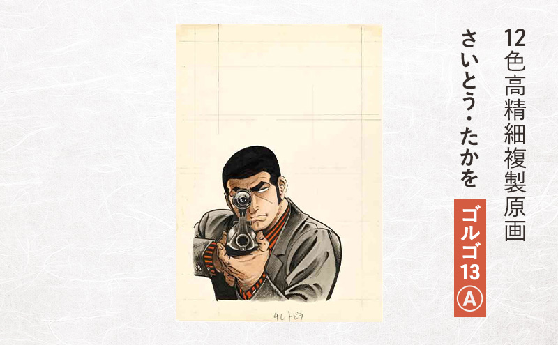 12色高精細複製原画 さいとう・たかを『ゴルゴ13』A ポスター 複製原画 東京都 豊島区