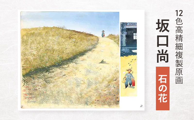12色高精細複製原画 坂口尚『石の花』 ポスター 複製原画 東京都 豊島区