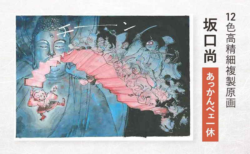 12色高精細複製原画 坂口尚『あっかんべェ一休』 ポスター 複製原画 東京都 豊島区