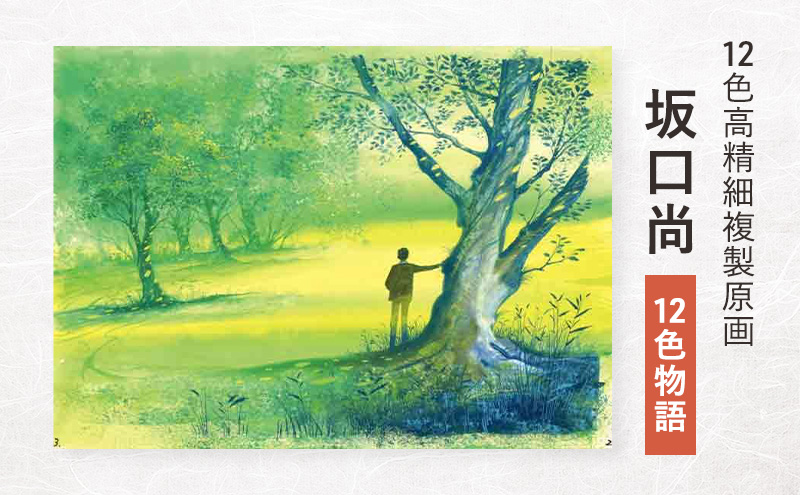 12色高精細複製原画 坂口尚『12色物語』 ポスター 複製原画 東京都 豊島区