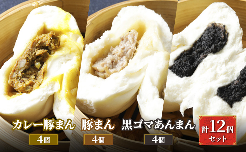 ブタまんズ カレー豚まん4個 豚まん4個 黒ゴマあんまん4個 計12個セット 豚まん 肉まん 中華まん セット 中華 点心 グルメ 豊島区 東京