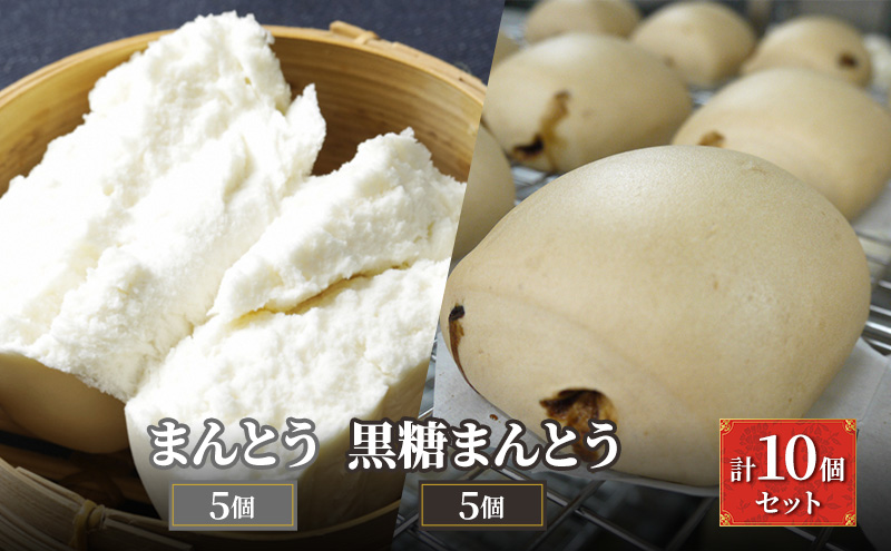 ブタまんズ まんとう5個 黒糖まんとう5個 計10個セット 豚まん 中華まん まんとう 点心 中華 セット グルメ 豊島区 東京