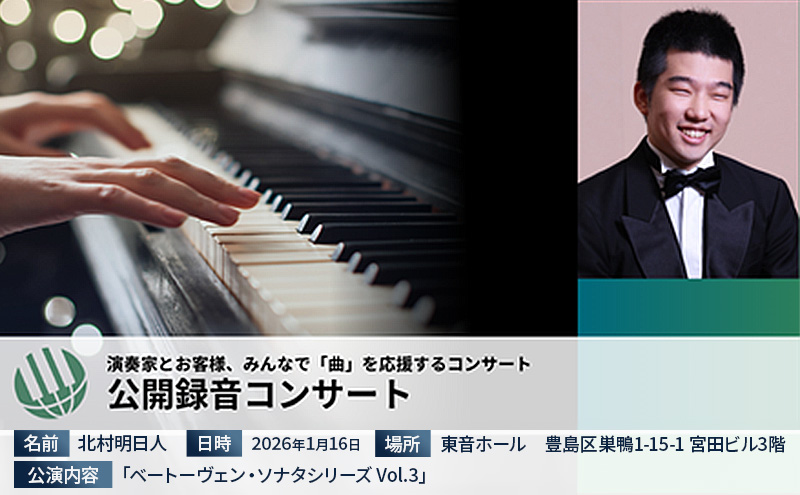 ピティナ・公開録音コンサート 2026/01/16 コンサート チケット 入場券 ピアノ クラシック 巣鴨 豊島区 東京都