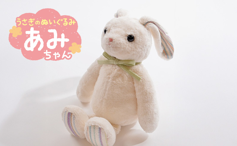 うさぎの「あみちゃん」  ぬいぐるみ うさぎ オーガニックコットン ファーストトイ ベビー キッズ 誕生日 プレゼント おもちゃ 出産祝い ギフト 豊島区 東京都