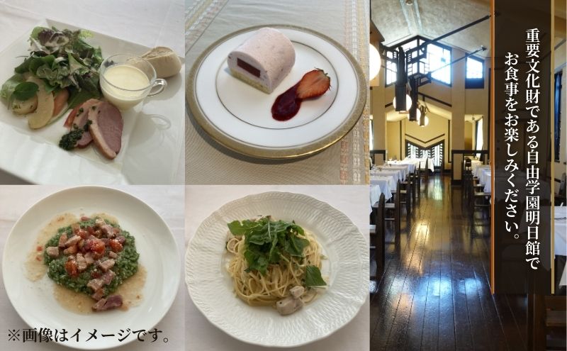 【2026/2/15（日）11:00～13:15開催】 重要文化財自由学園明日館を五感で味わう＜館長による建物解説とランチコース＞ ペアチケット 食事券 ランチ 豊島区 東京都