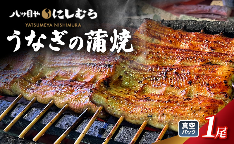 「八ツ目や　にしむら」うなぎの蒲焼 真空 1パック ウナギ 鰻のかば焼き 鰻の蒲焼 蒲焼 かば焼き 鰻 惣菜 豊島区 東京都