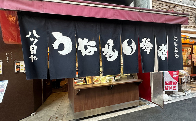 「八ツ目や　にしむら」うなぎの蒲焼 真空 3パック ウナギ 鰻のかば焼き 鰻の蒲焼 蒲焼 かば焼き 鰻 惣菜 豊島区 東京都