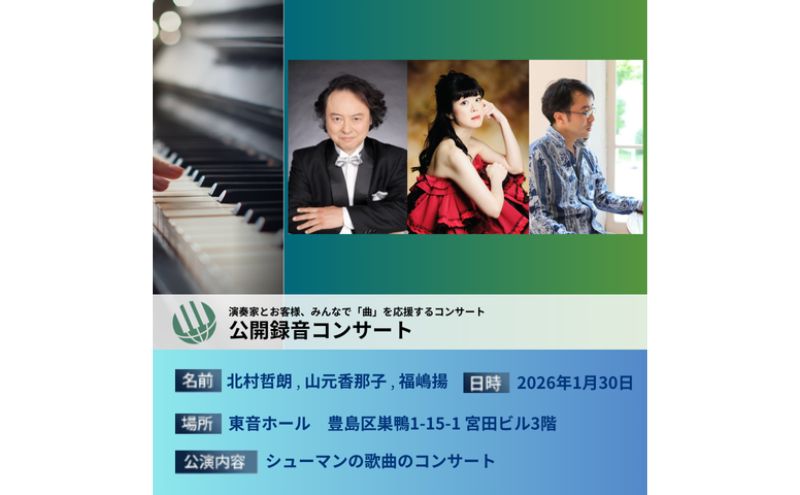 ピティナ・公開録音コンサート 2026/01/30 コンサート 入場券 ピアノ クラシック 巣鴨 豊島区 東京都