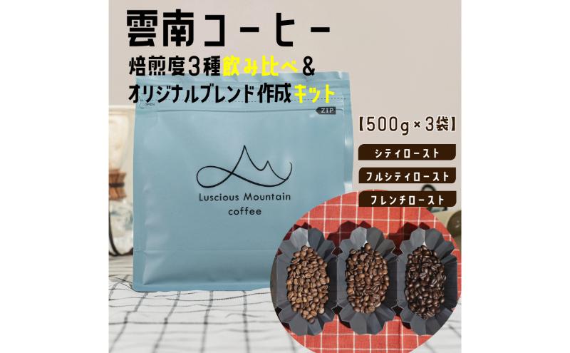 【500g×3袋】雲南コーヒー 焙煎度 3種 飲み比べ ＆ オリジナルブレンド作成キット コーヒー コーヒー豆 豆 珈琲 飲み物 飲料 飲み比べ 東京 豊島区