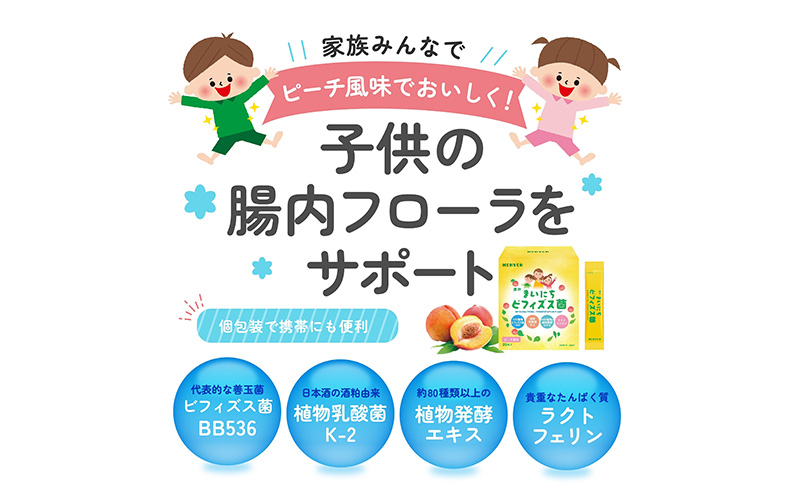 ビフィズス菌 KOHYOH まいにちビフィズス菌 善玉菌 乳酸菌 健康 サポート 腸内環境 個包装 粉末 ピーチ風味 赤ちゃん お年寄り 豊島区 東京都