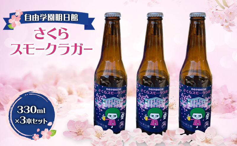 自由学園明日館 さくらスモークラガー 3本セット お酒 アルコール ビール 地ビール クラフトビール ラガービール 瓶ビール スモーク 豊島区 東京都