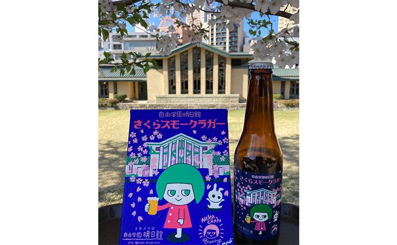 自由学園明日館 さくらスモークラガー 3本セット お酒 アルコール ビール 地ビール クラフトビール ラガービール 瓶ビール スモーク 豊島区 東京都