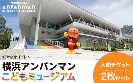 横浜アンパンマンこどもミュージアム 入館チケット 2枚 | 親子で楽しむテーマパーク子供 キッズ 体験型 人気返礼品 おすすめ  横浜市