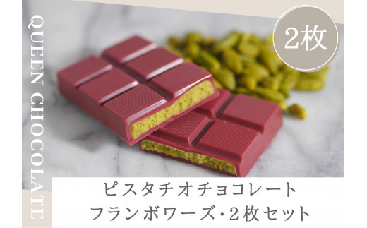 ピスタチオチョコレート JACK（フランボワーズ）2枚セット／Queen Chocolate【ACG0007】