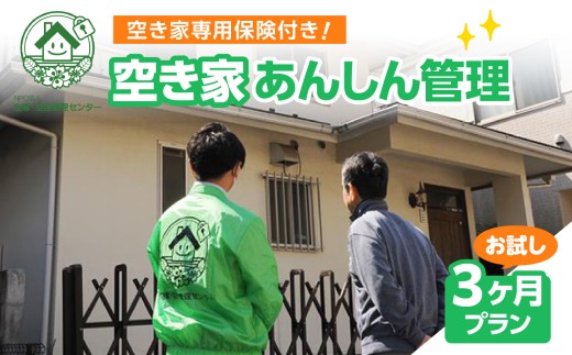 空き家あんしん管理お試し　3か月プラン