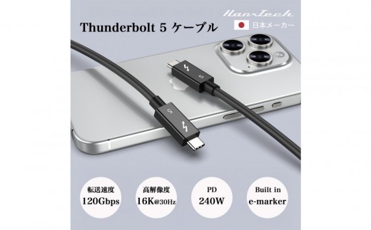 Hanx-Tech Thunderbolt 5 ケーブル 2m【AOP0028】