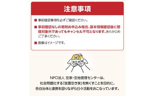 空き家あんしん管理お試し　3か月プラン
