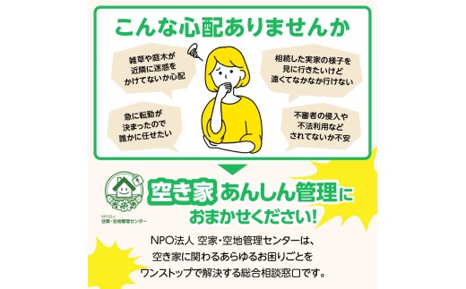 空き家あんしん管理お試し　3か月プラン