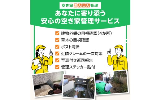 空き家あんしん管理お試し　3か月プラン