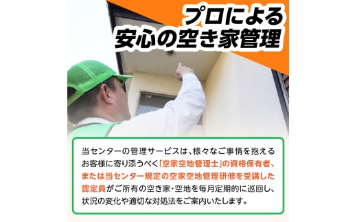 空き家あんしん管理お試し　3か月プラン