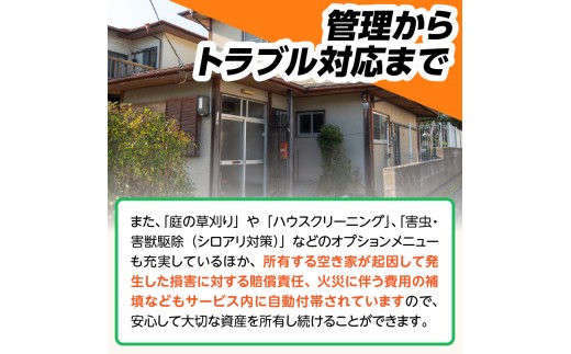 空き家あんしん管理お試し　3か月プラン
