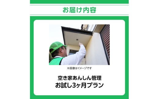 空き家あんしん管理お試し　3か月プラン