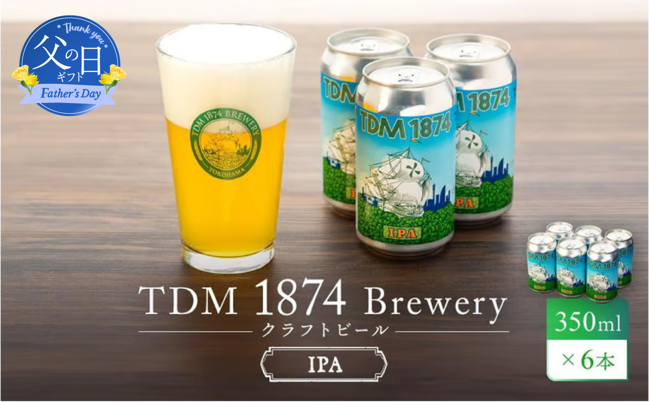 [父の日当日にお届け]TDM 1874 Brewery クラフトビール IPA(350ml×6本)[お酒・地ビール・酒] 数々の審査会で金賞受賞! 神奈川県横浜市[6/10までの入金で6/21配送]