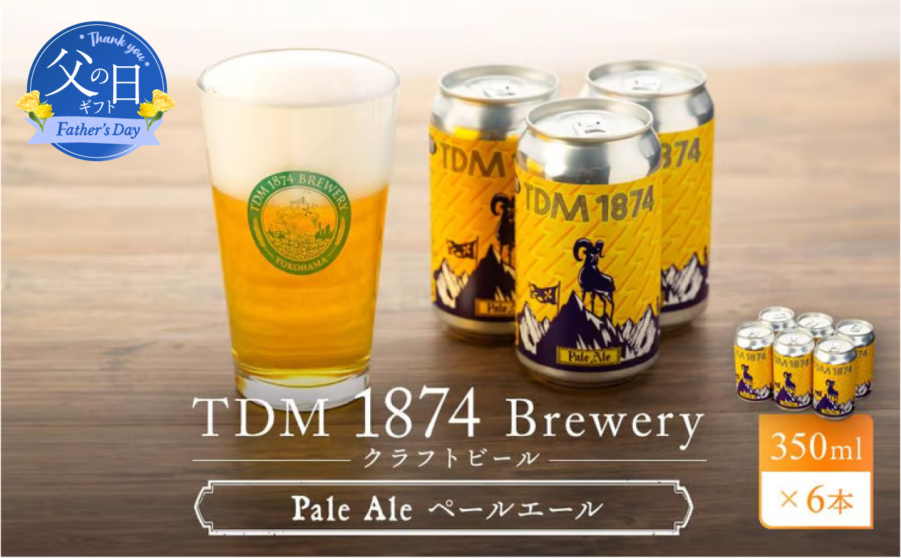 [父の日当日にお届け]TDM 1874 Brewery クラフトビール Pale Ale ペールエール (350ml×6本)[お酒・地ビール・酒][6/10までの入金で6/21配送]
