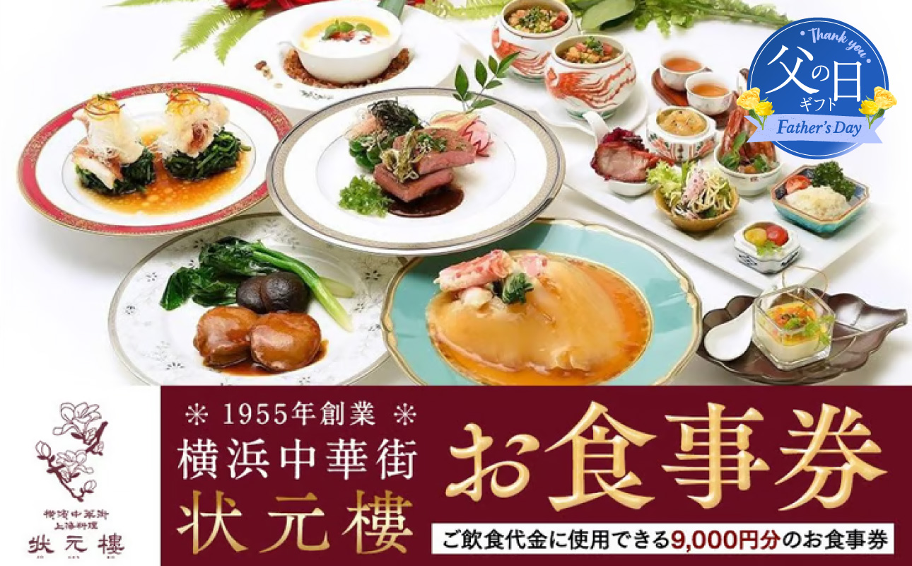 [父の日当日にお届け] 横浜中華街 状元樓 お食事券 9,000円分|中華料理 チケット・食事券・レストラン利用券 人気 おすすめ ギフト 送料無料|神奈川県 横浜市 [6/10までの入金で6/21配送]