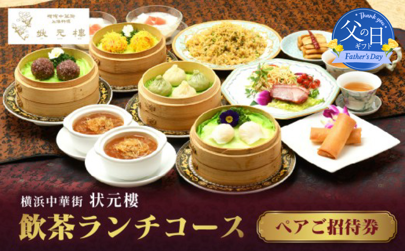 [父の日当日にお届け]飲茶ランチコース ペアご招待券[状元樓 横浜中華街]|点心 前菜 メイン 全11品 ランチ お食事券 飲茶コース 上海料理|人気 おすすめ 送料無料|神奈川県 横浜市 [6/10までの入金で6/21配送]
