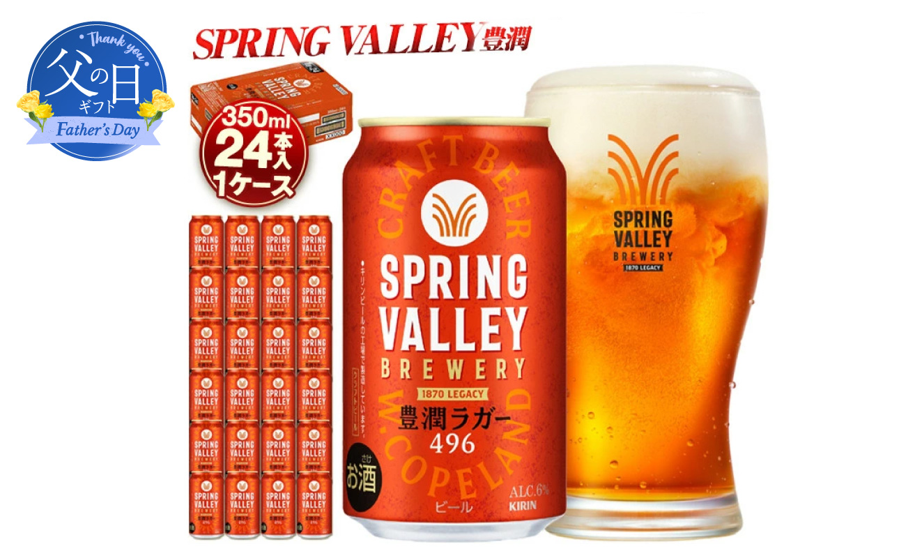 【父の日当日にお届け】キリンスプリングバレー 豊潤ラガー 496 350ml 24本 横浜工場製 父の日ギフト クラフトビール 酒 キリンビール 横浜 神奈川【6/10までの入金で6/21配送】