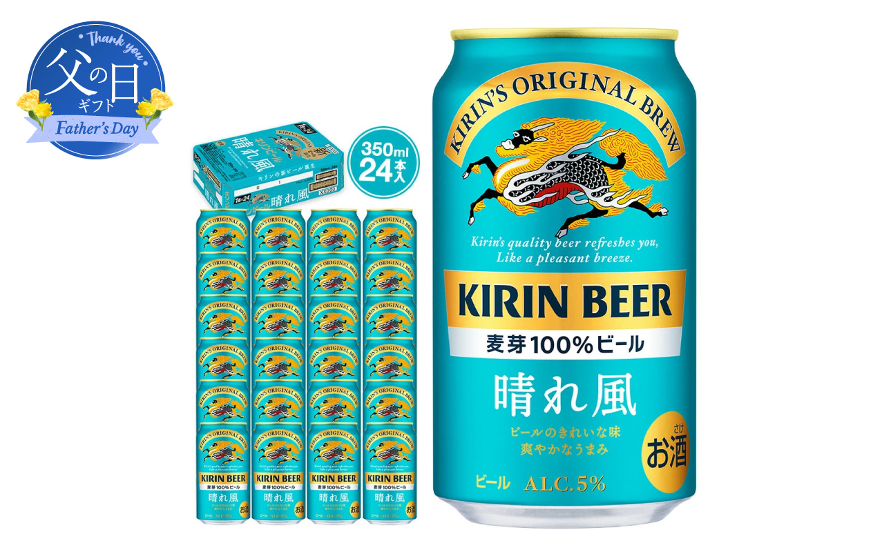 【父の日当日にお届け】キリンビール 晴れ風 350ml 24本 横浜工場製 父の日ギフト KIRIN 麒麟 ビール 酒 人気 ギフト  麦芽100％ 希少ホップIBUKI 飲みやすい 横浜 神奈川【6/10までの入金で6/21配送】