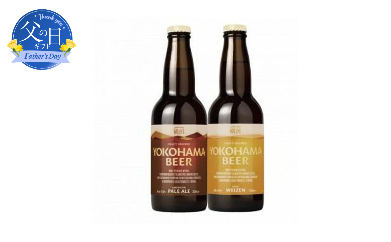 【父の日当日にお届け】横浜ビール ALE 2種12本セット 父の日ギフト クラフトビール ラガービール ピルスナー 酒 アルコール 地ビール プレゼント 贈答 横浜 神奈川【6/10までの入金で6/21配送】