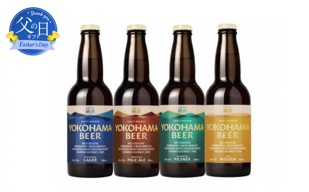 【父の日当日にお届け】横浜ビール 人気4種飲み比べ 4種24本セット 父の日ギフト クラフトビール ラガービール 白ビール 酒 アルコール 地ビール プレゼント 贈答 横浜 神奈川【6/10までの入金で6/21配送】